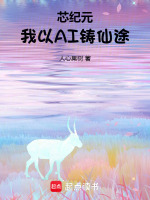 芯纪元我以AI铸仙途最新章节在线阅读