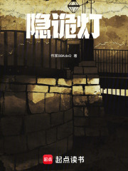 隐诡灯在线阅读