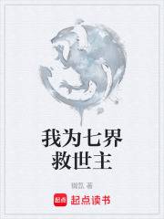 我为七界救世主在线阅读