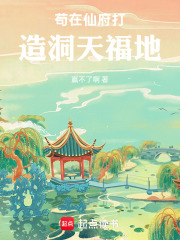 苟在仙府打造洞天福地