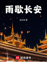 雨歇长安在线阅读