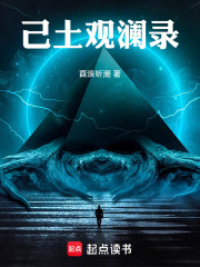 己土观澜录在线阅读
