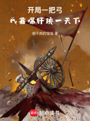 开局一把弓，我靠爆肝统一天下