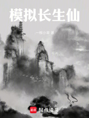 模拟长生仙
