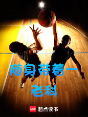 随身带着一老科