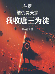 斗罗结仇昊天宗我收唐三为徒
