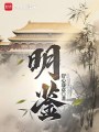 明鉴最新章节在线阅读