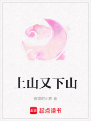 上山又下山在线阅读