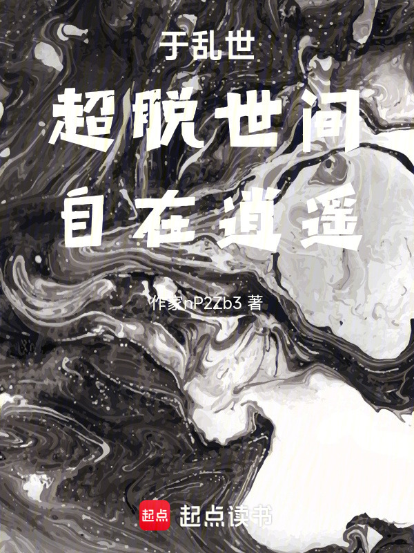 于乱世超脱世间自在逍遥封面