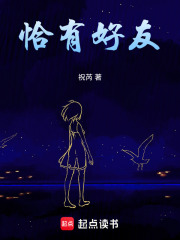 恰有好友在线阅读