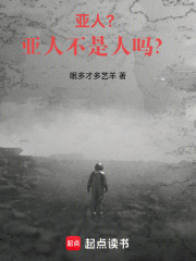 亚人？亚人不是人吗？在线阅读