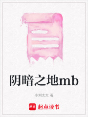 阴暗之地mb在线阅读