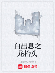 白出息之龙抬头在线阅读