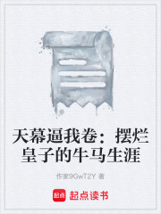 天幕逼我卷：摆烂皇子的牛马生涯在线阅读