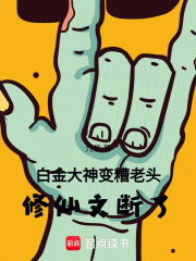 白金大神变糟老头：修仙文断了