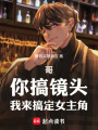 哥，你搞镜头，我来搞定女主角在线阅读