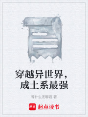 穿越异世界，成土系最强在线阅读