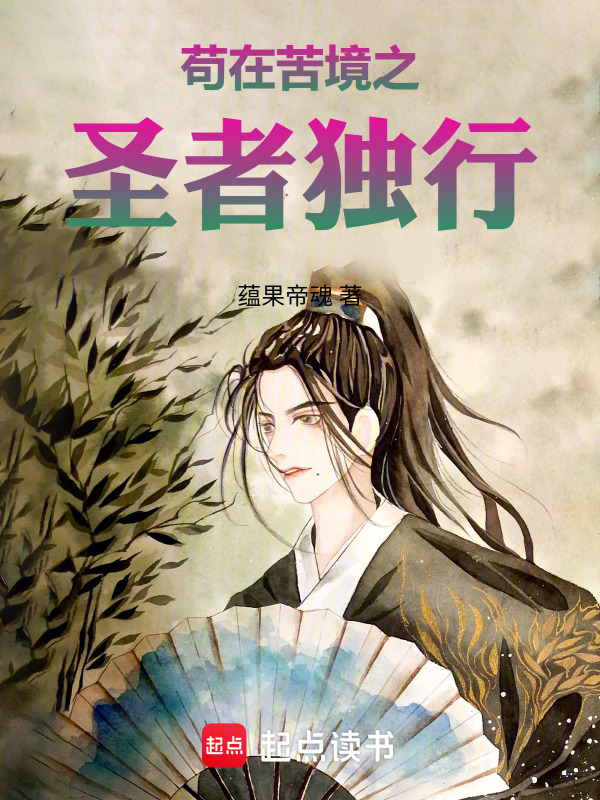 苟在苦境之圣者独行在线阅读