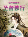 苟在苦境之圣者独行在线阅读