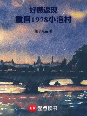 好感返现：重回1978小渔村