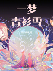 一梦青衫雪