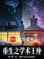 重生之学术王座