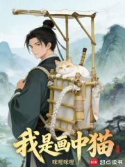 我是画中猫