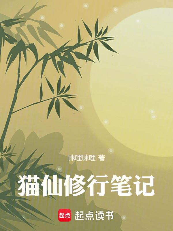猫仙修行笔记在线阅读