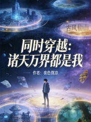 同时穿越：诸天万界都是我
