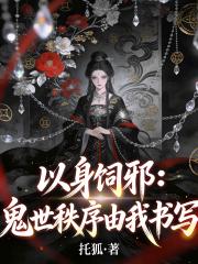 以身饲邪：鬼世秩序由我书写在线阅读