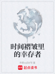 时间褶皱里的幸存者在线阅读