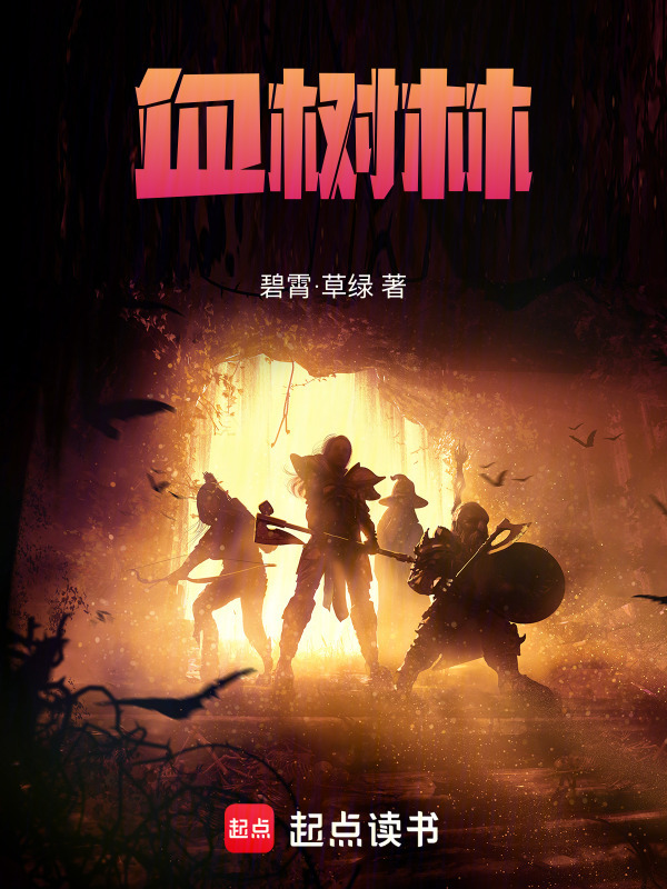 血树林在线阅读