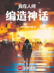 我在人间编造神话