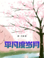 平凡度岁月在线阅读