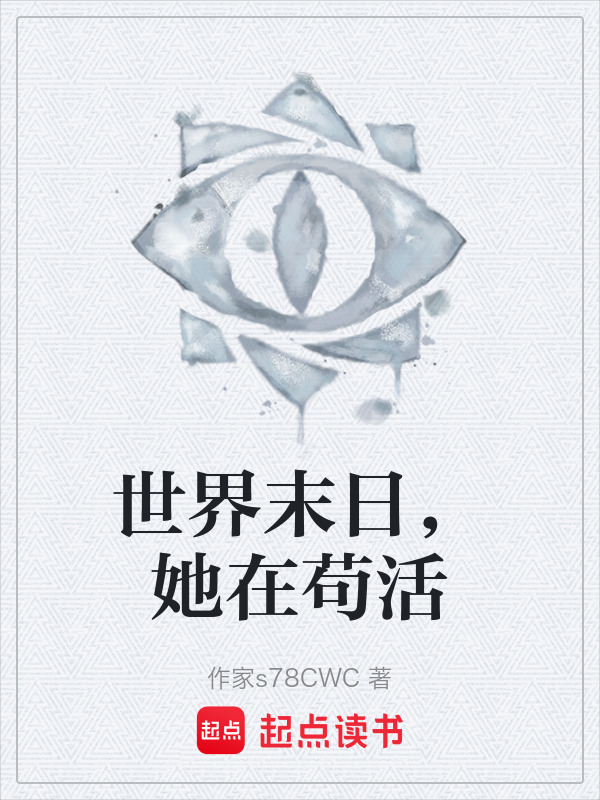 世界末日，她在苟活在线阅读