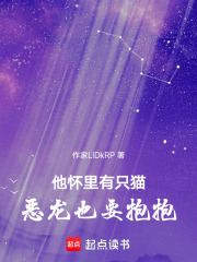 他怀里有只猫，恶龙也要抱抱在线阅读