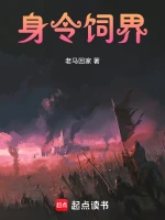 身令饲界