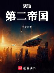 战锤：第二帝国！