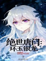 绝世唐门：环玉银龙
