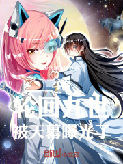 斗罗：轮回九世，被天幕曝光了