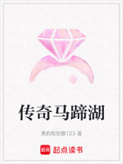 传奇马蹄湖在线阅读