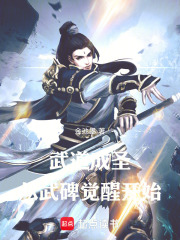 武道成圣从武碑觉醒开始