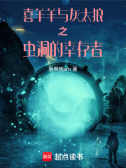 喜羊羊与灰太狼之虫洞的幸存者在线阅读