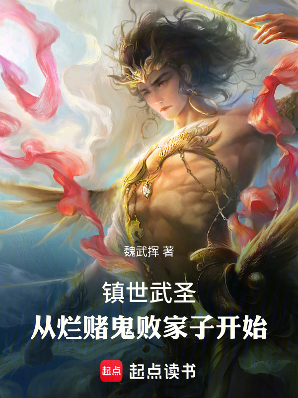 镇世武圣：从烂赌鬼败家子开始封面