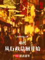 年代：从行政总厨开始在线阅读