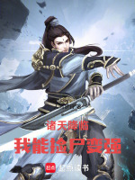 诸天降临：我能提炼尸体属性封面
