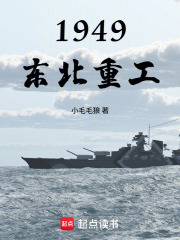 1949：东北重工