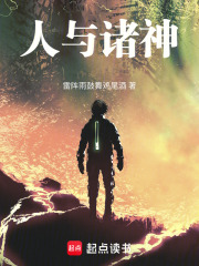 人与诸神在线阅读