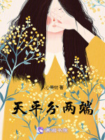 天平分两端最新章节在线阅读