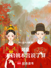嫣皇：天启朝本宫说了算在线阅读